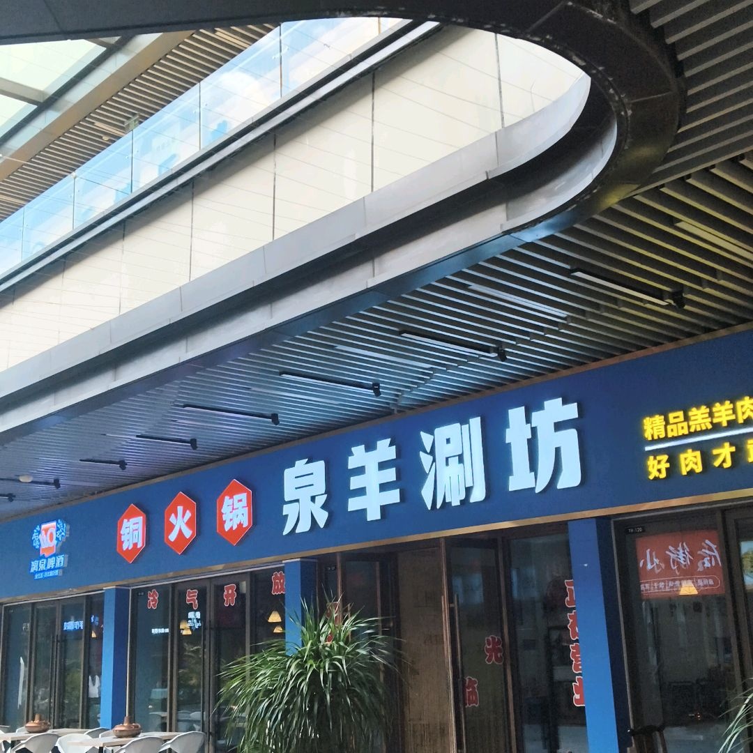 泉羊涮坊铜火锅(北海吾悦广场店)