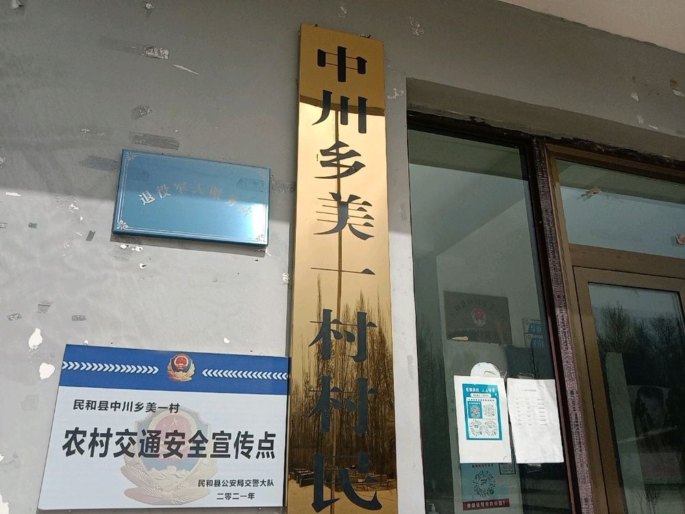 青海省海东市民和县中川乡美一村退役军人服务站