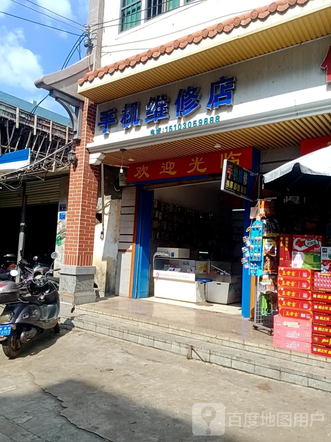 手机维修店