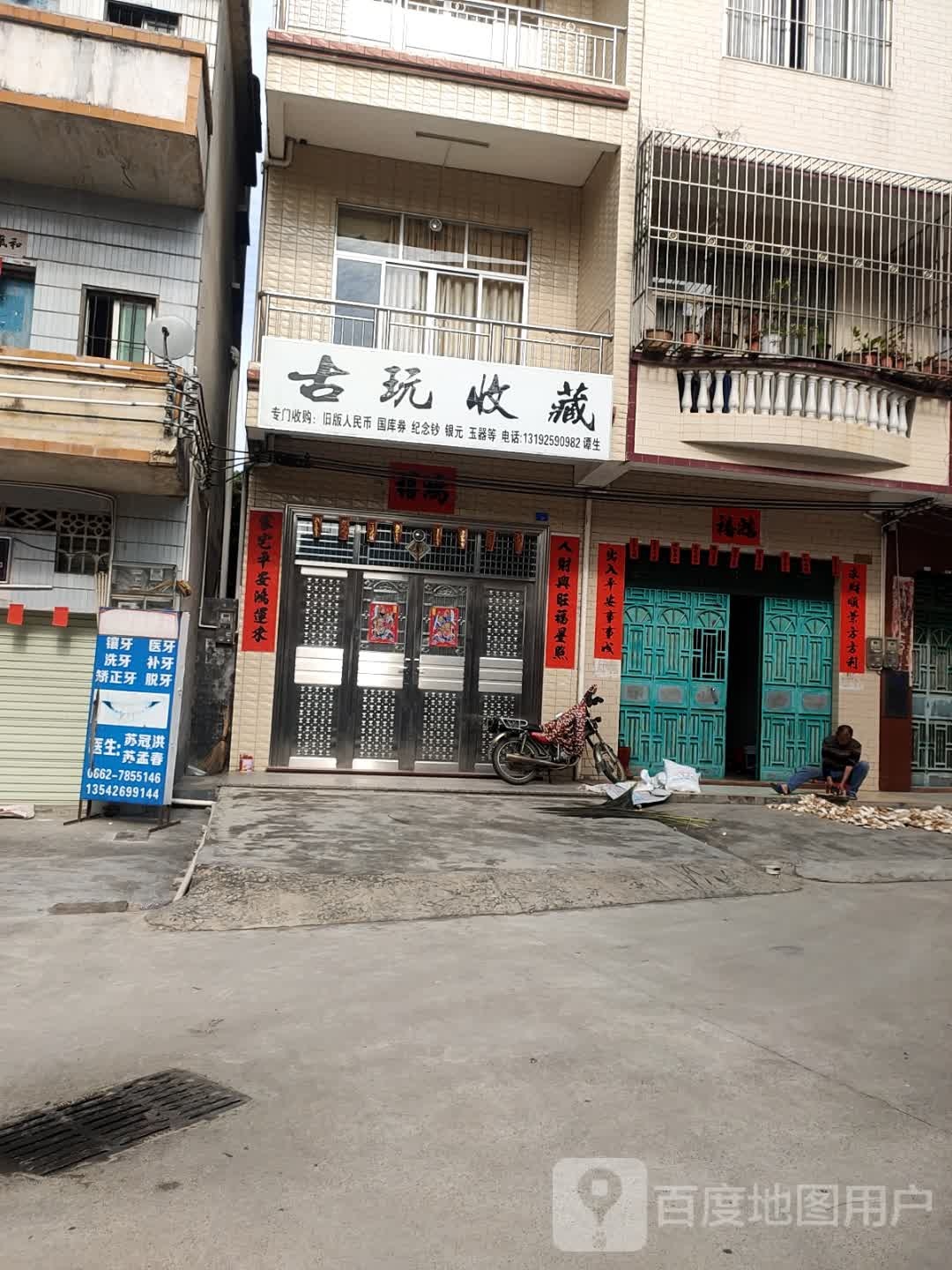 古玩收藏