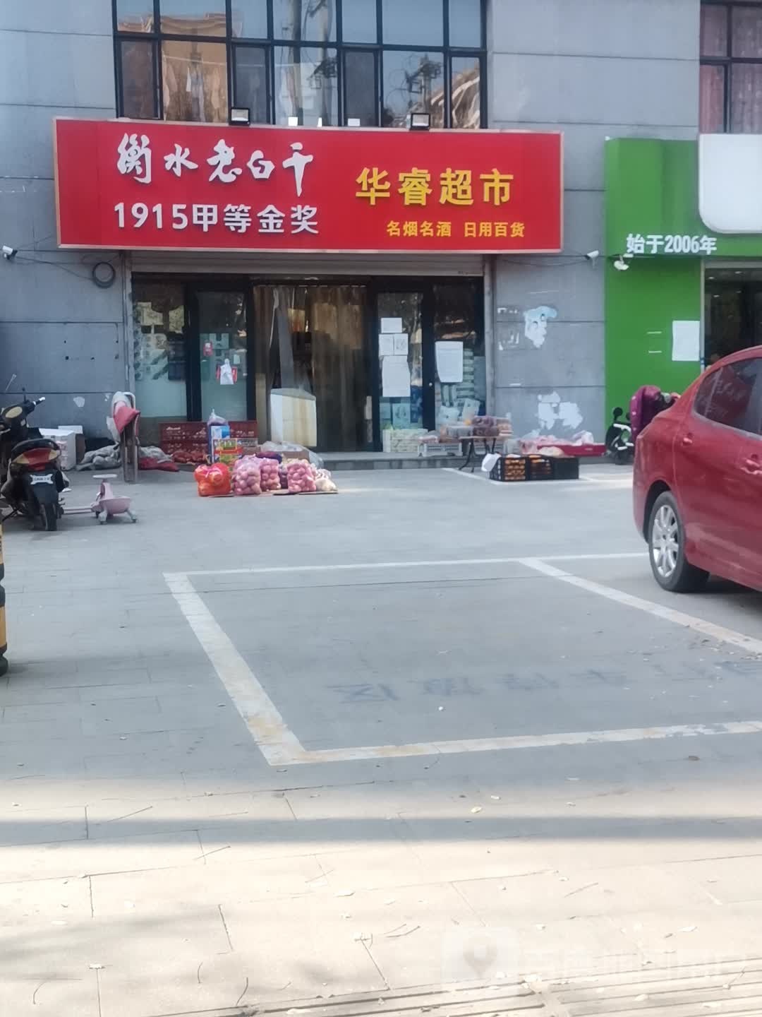 华锐超市(顺兴街店)