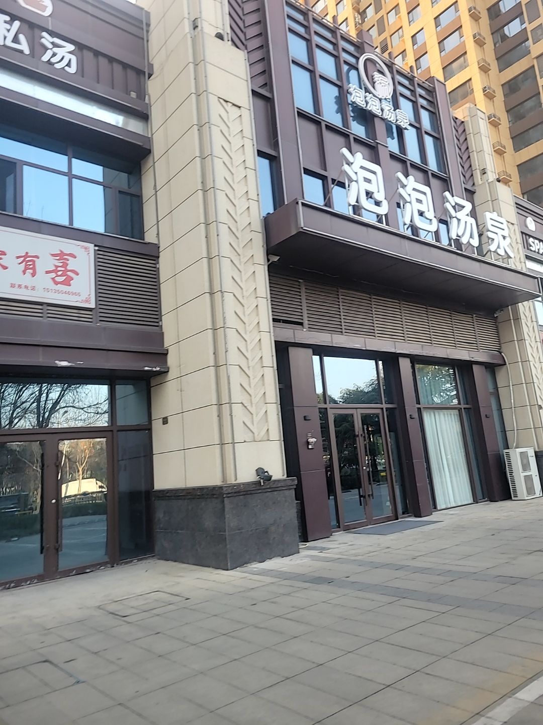 泡泡汤泉·按摩·SPA(晋府壹号店)