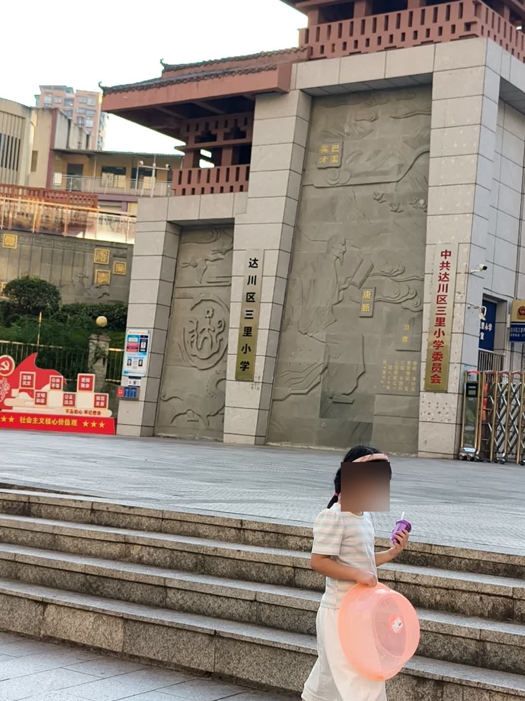 达川区三里小学