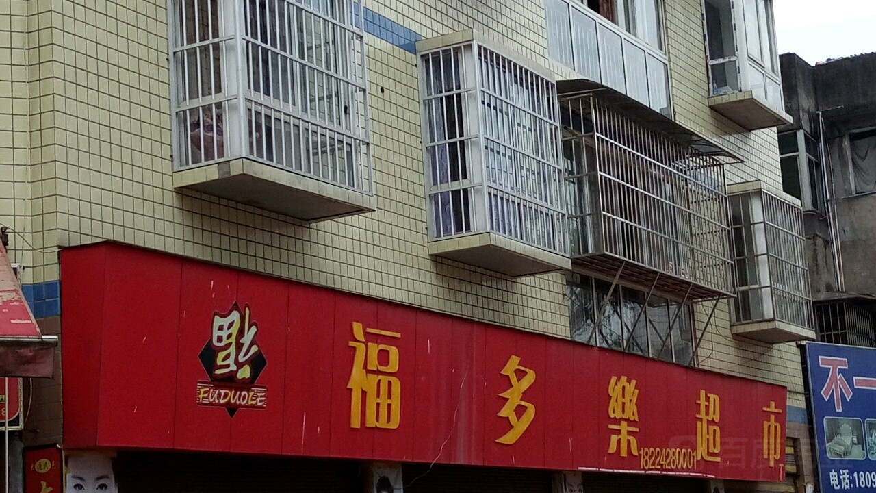 福多乐超市