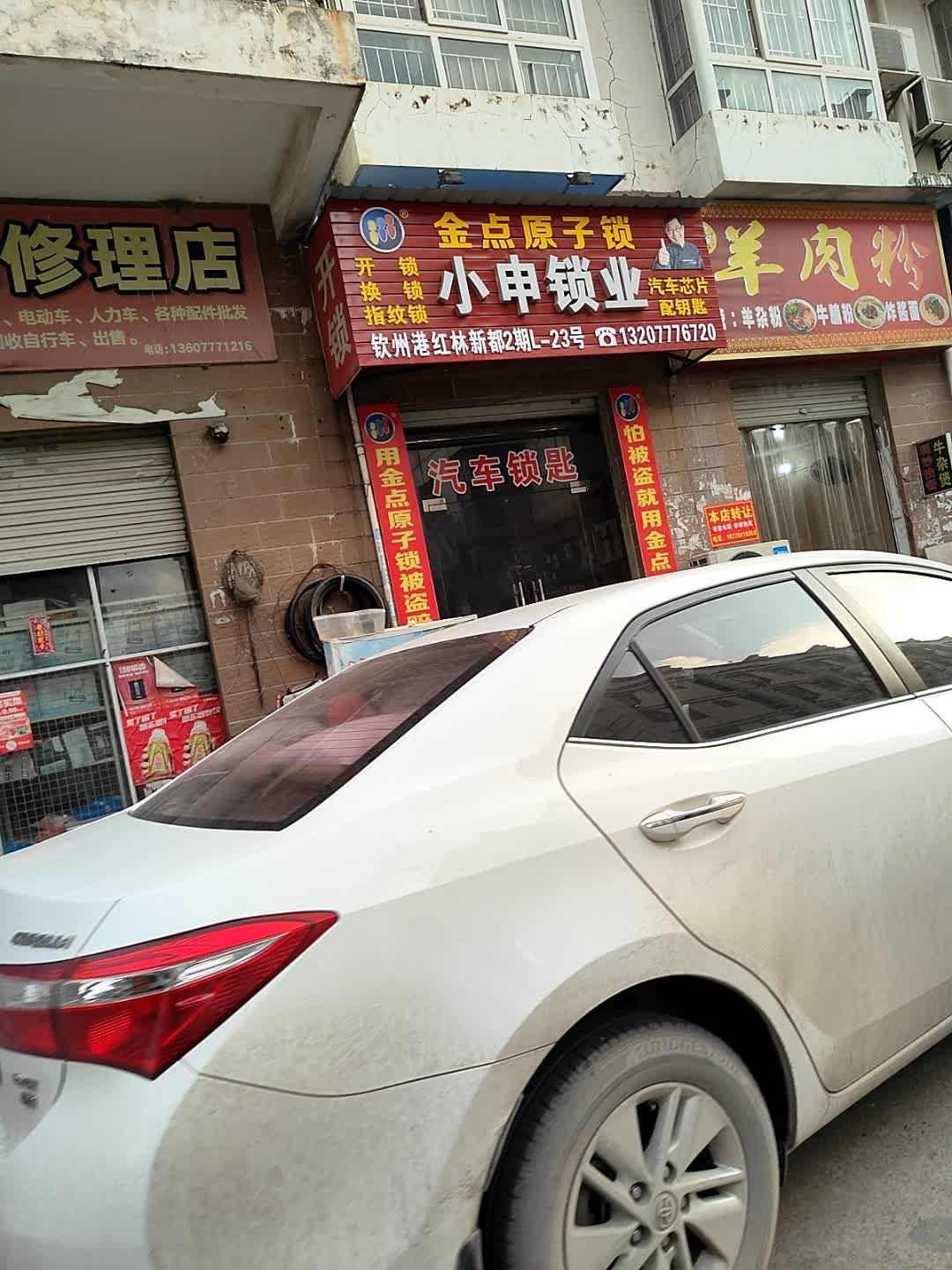 小申锁业(钦州港店)