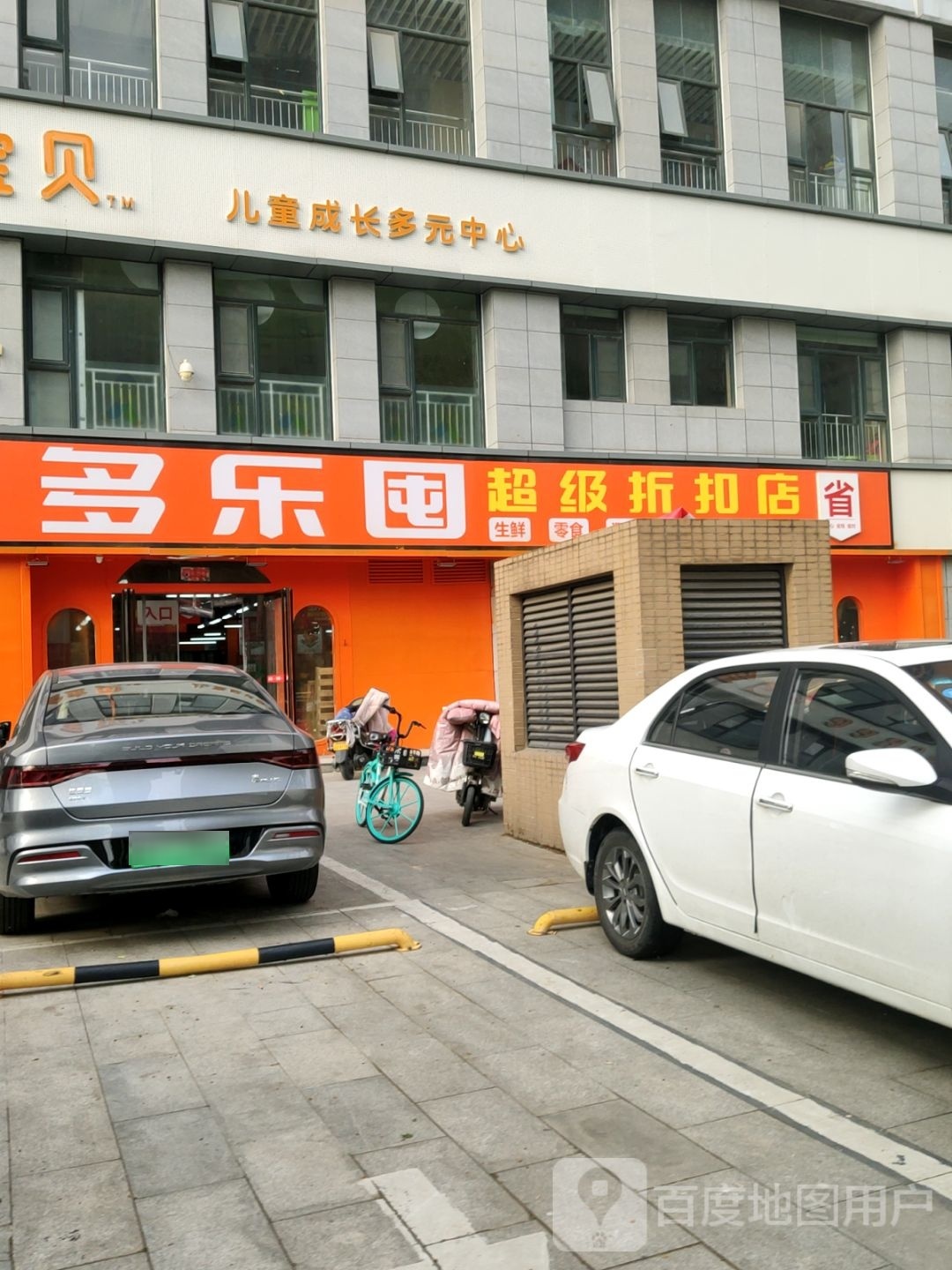 多乐囤(亚星盛世郦都店)