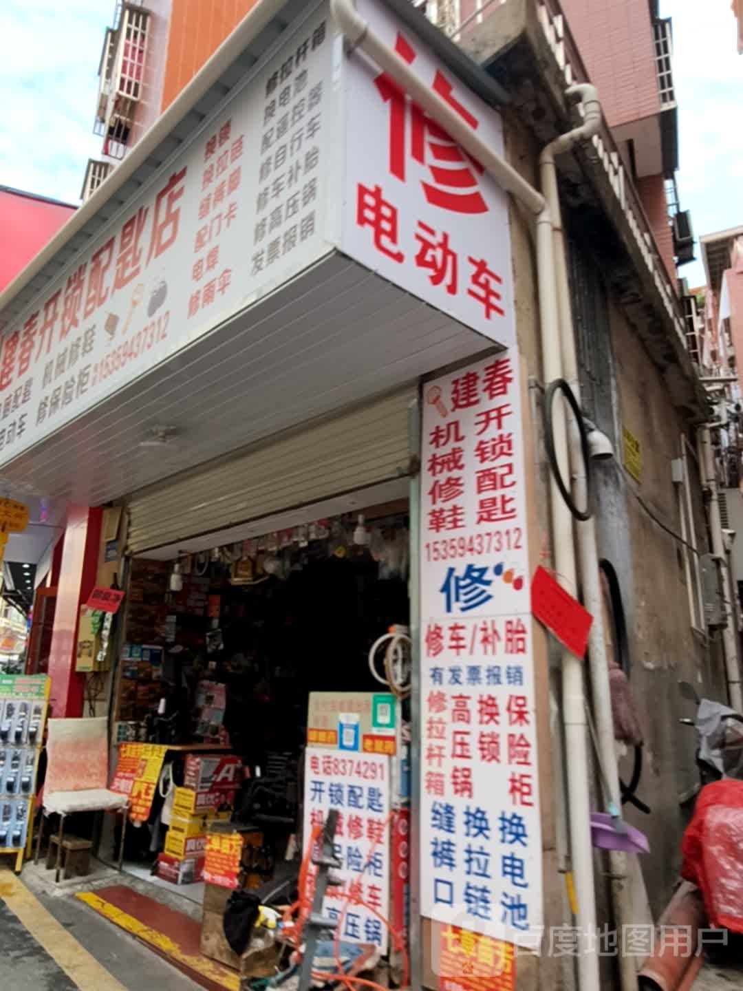 建春开锁配匙店