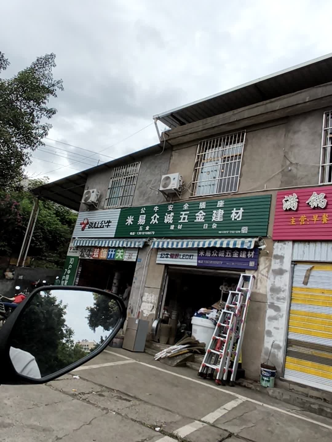 米易众诚五金建材