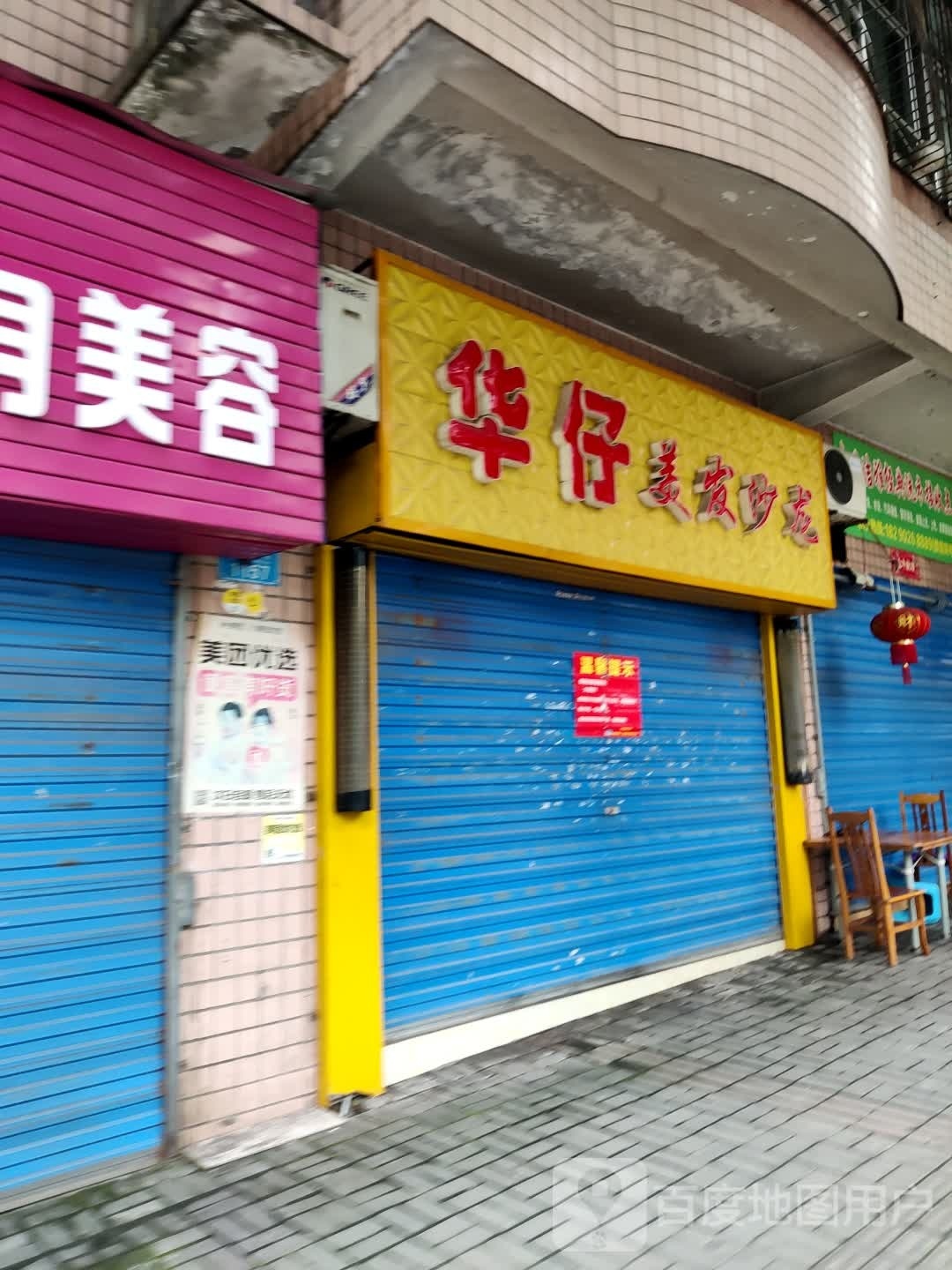 华灾烫染会所(重庆市万州区电信公寓店)