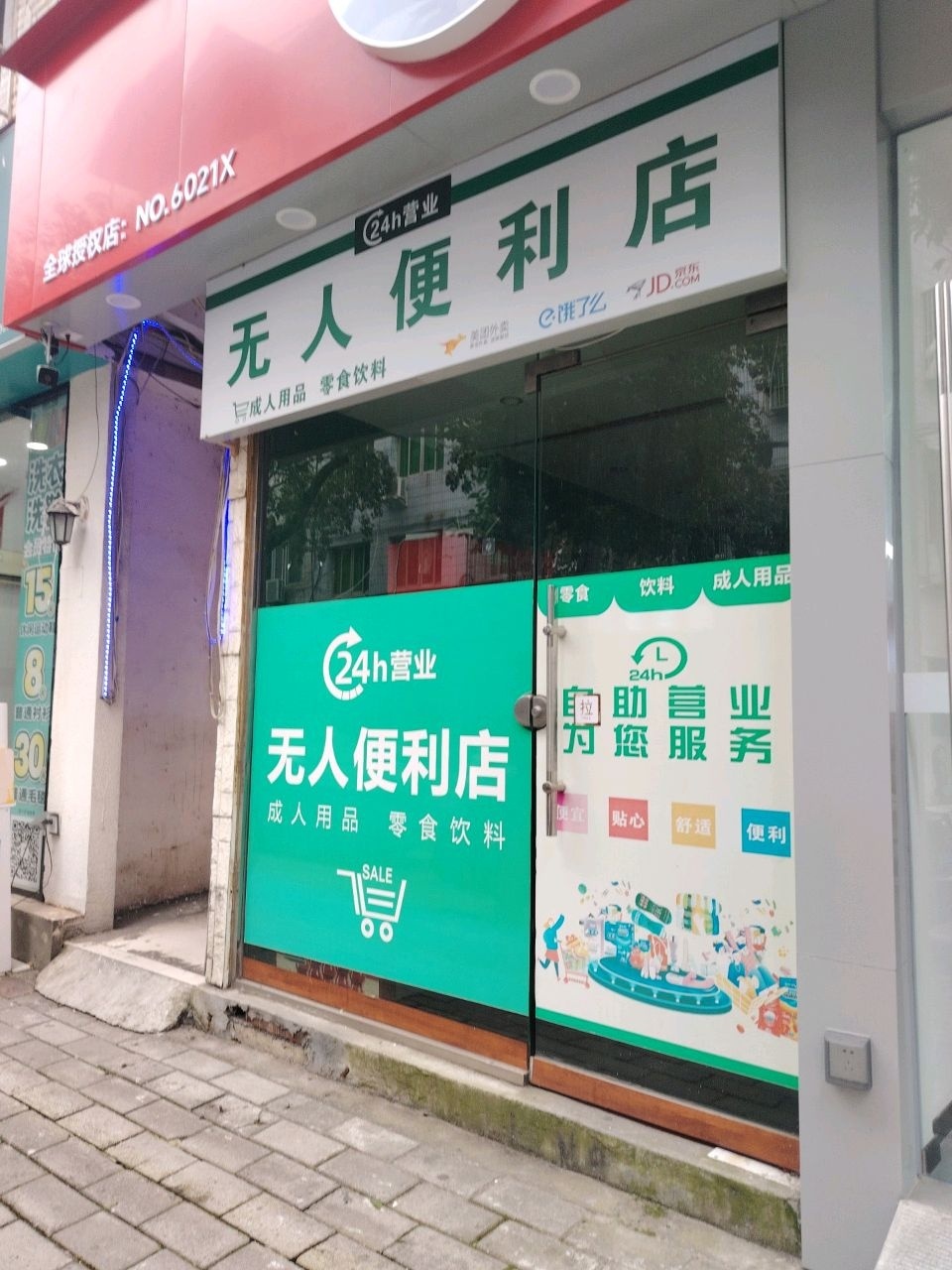 无人便利店(阳光路店)