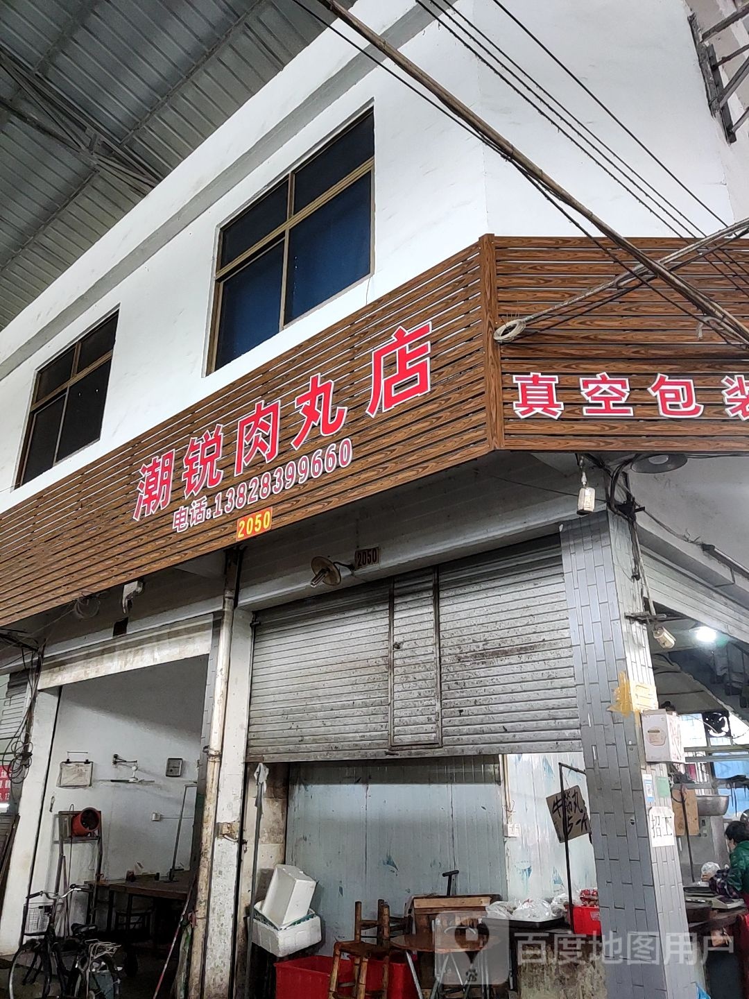潮锐肉丸总