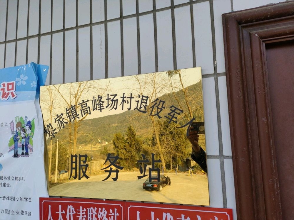 四川省广安市邻水县黎家高峰场村退役军人服务站