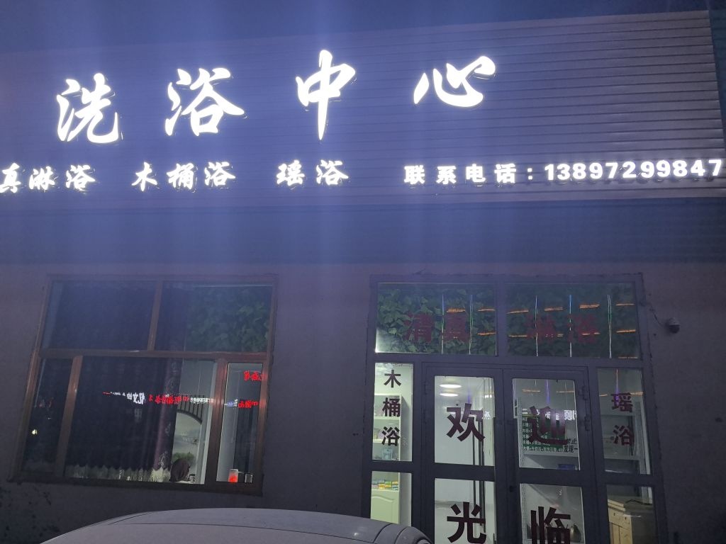洗浴中心