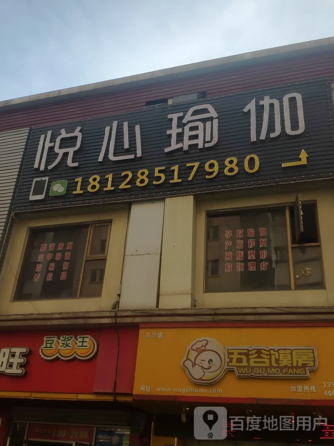 悦心瑜伽