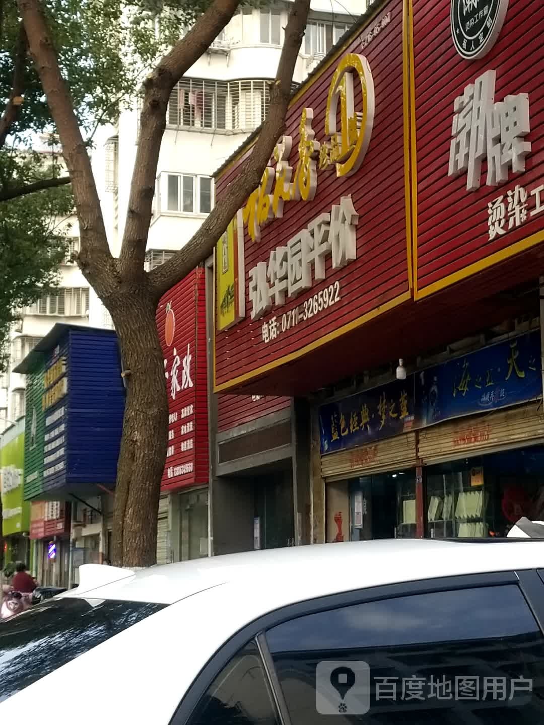 弘华园平件