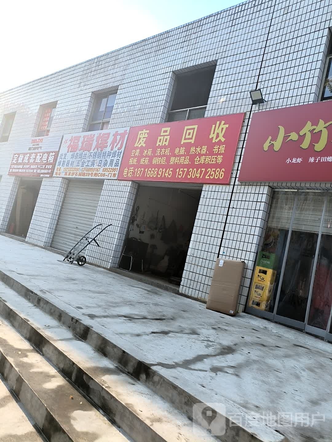 废品回收