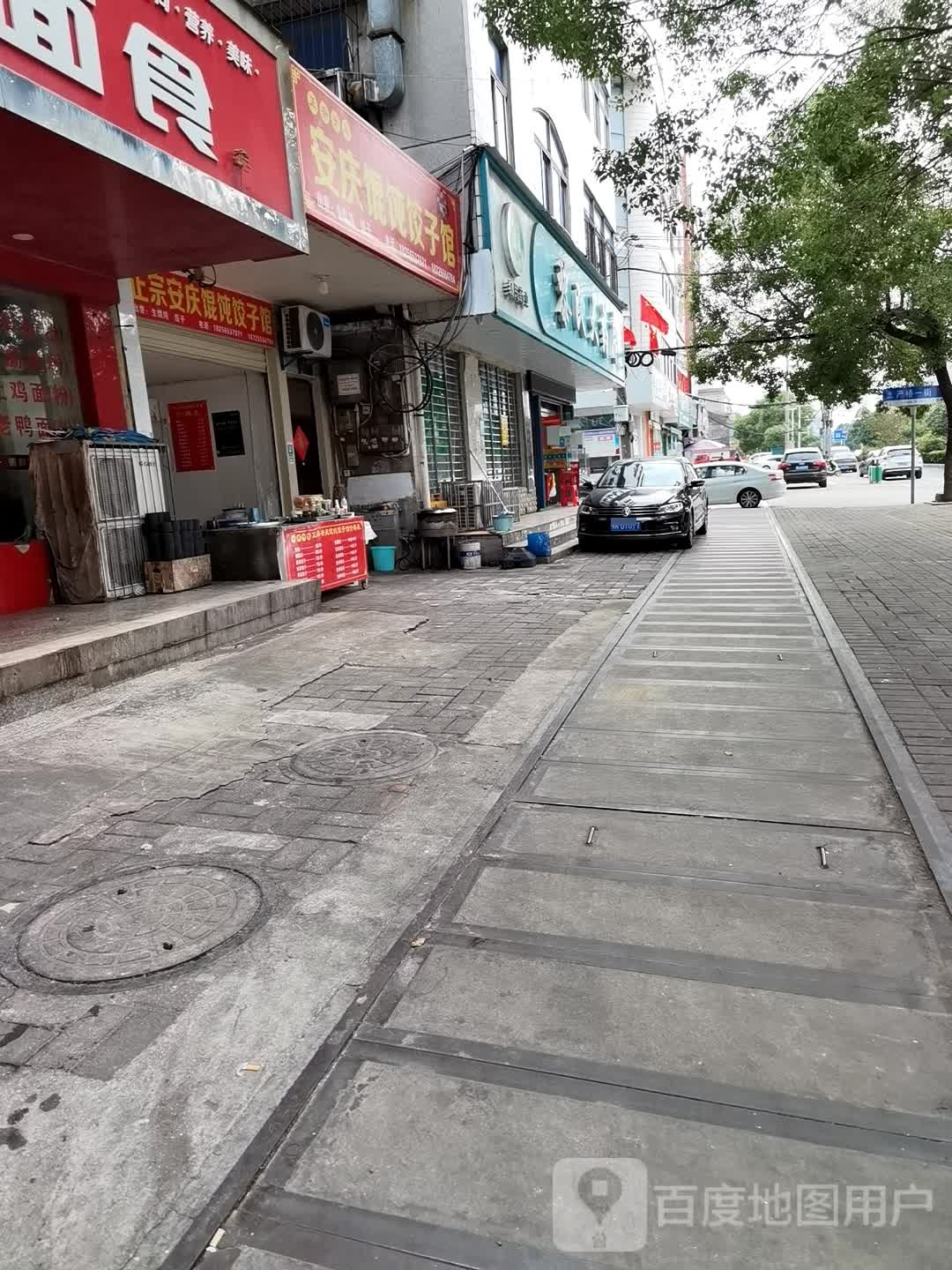 正宗安庄馄饨饺子馆(严桥一街店)