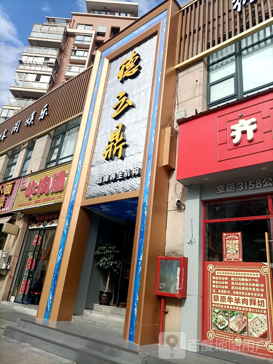 德云鼎品牌养生机构(永和锦园店)