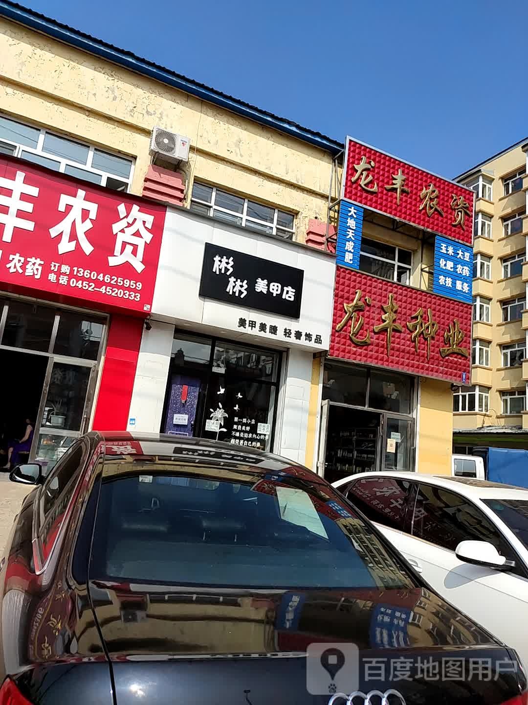 彬彬美容店