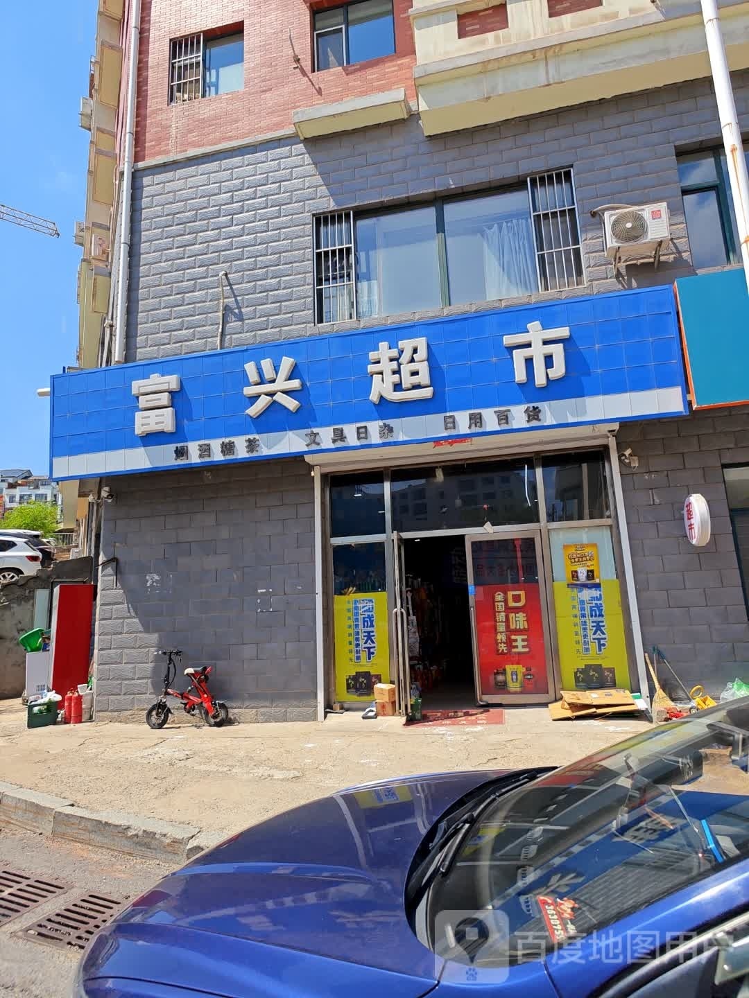 福兴超市(光复路店)