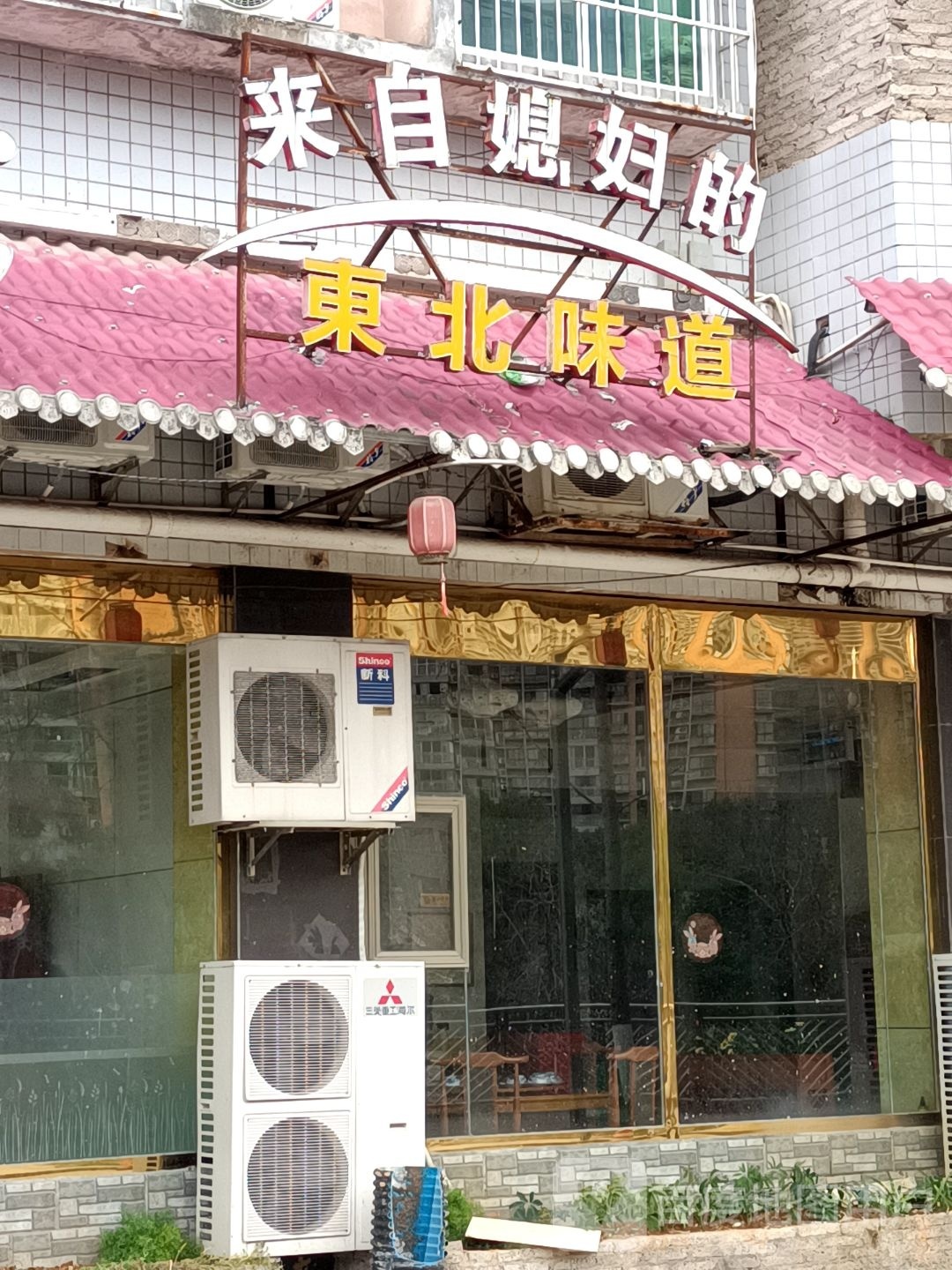 来自媳妇的东北味道(