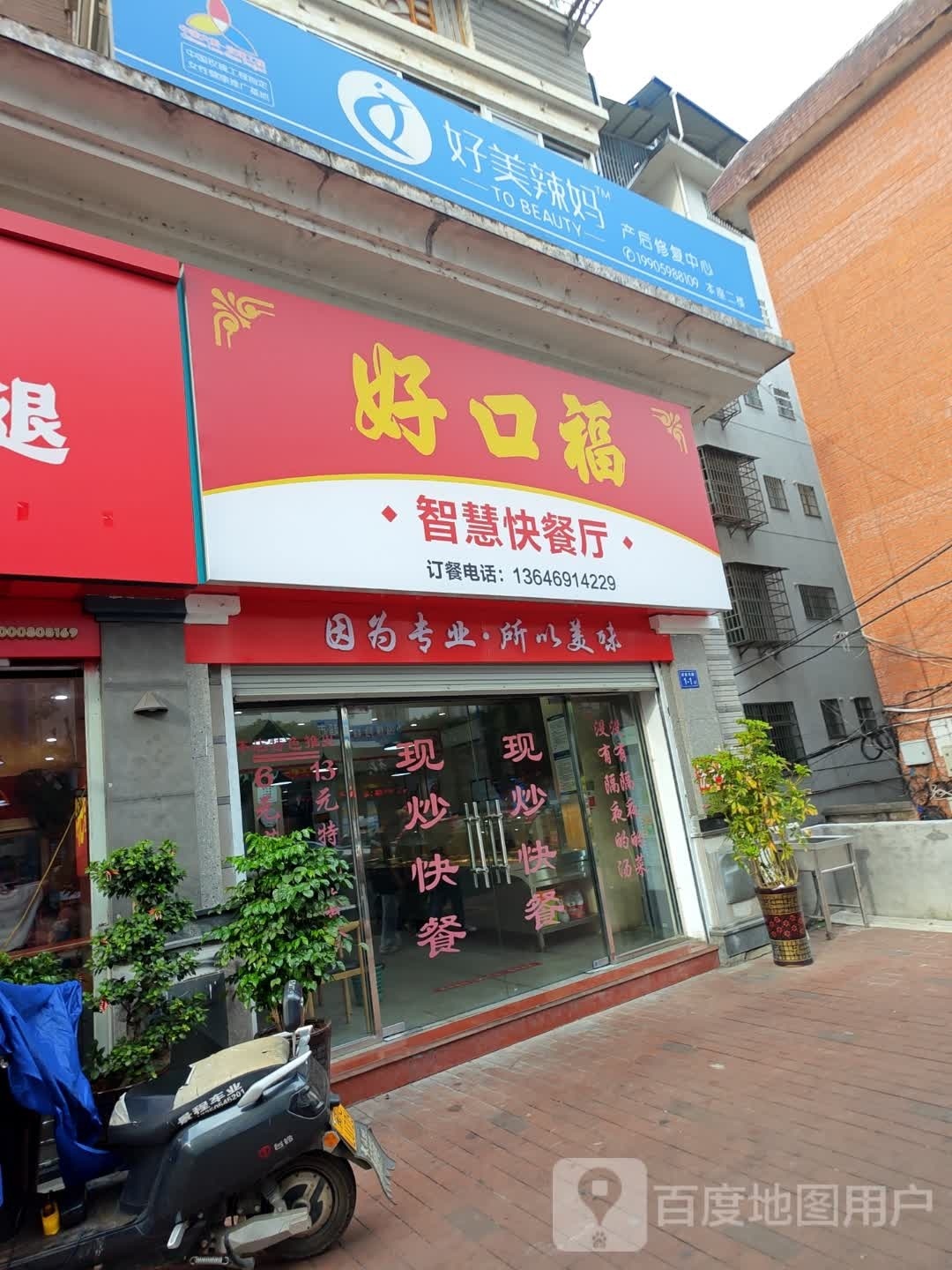 好口福快餐店