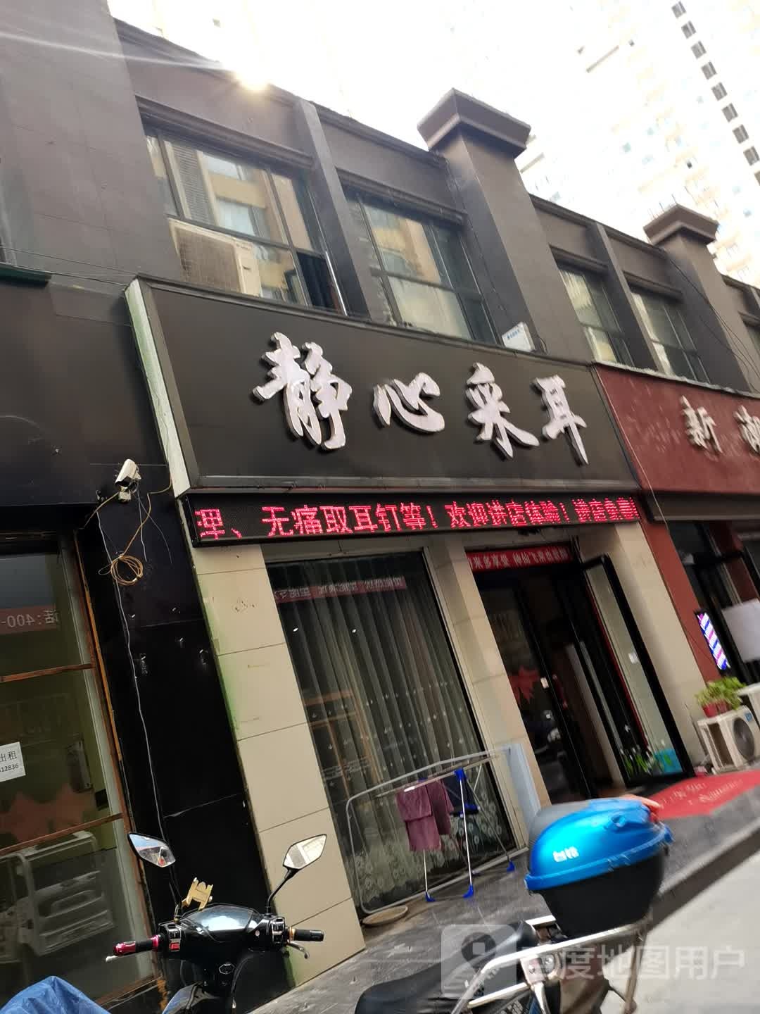 静心采耳(文娱三路店)