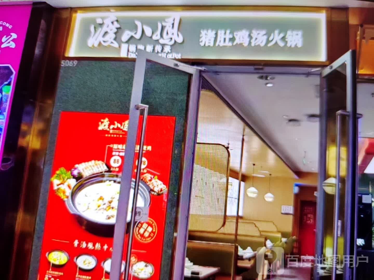 渡小凤猪肚鸡(锦联华儿童主题商场东风大道店)