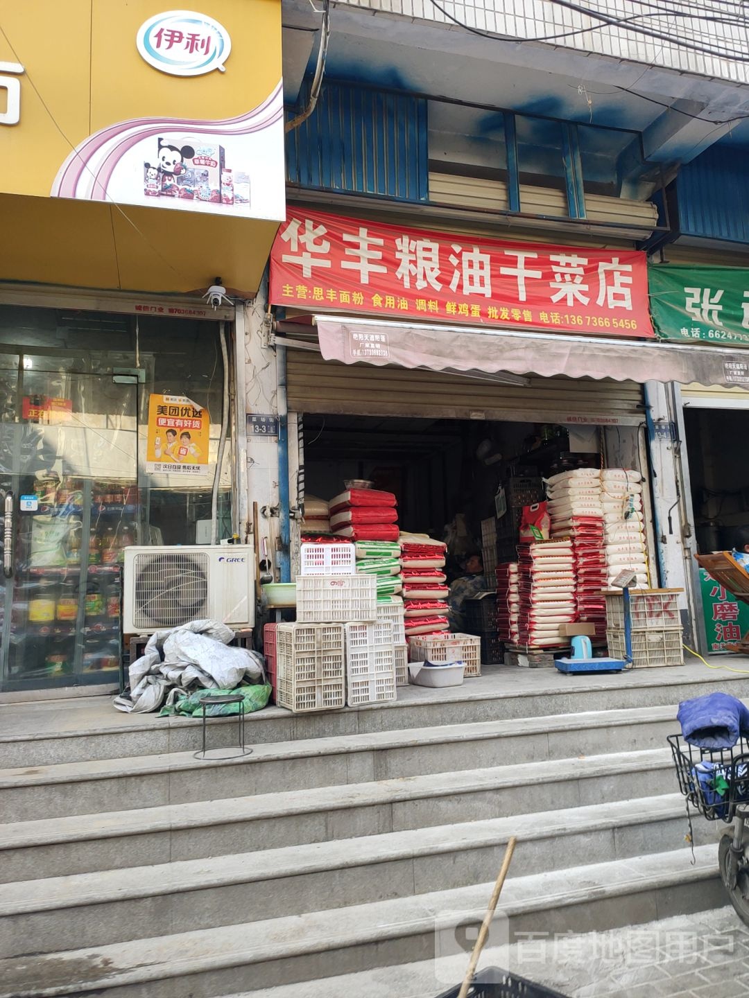 华丰粮油干菜店(南关菜场店)