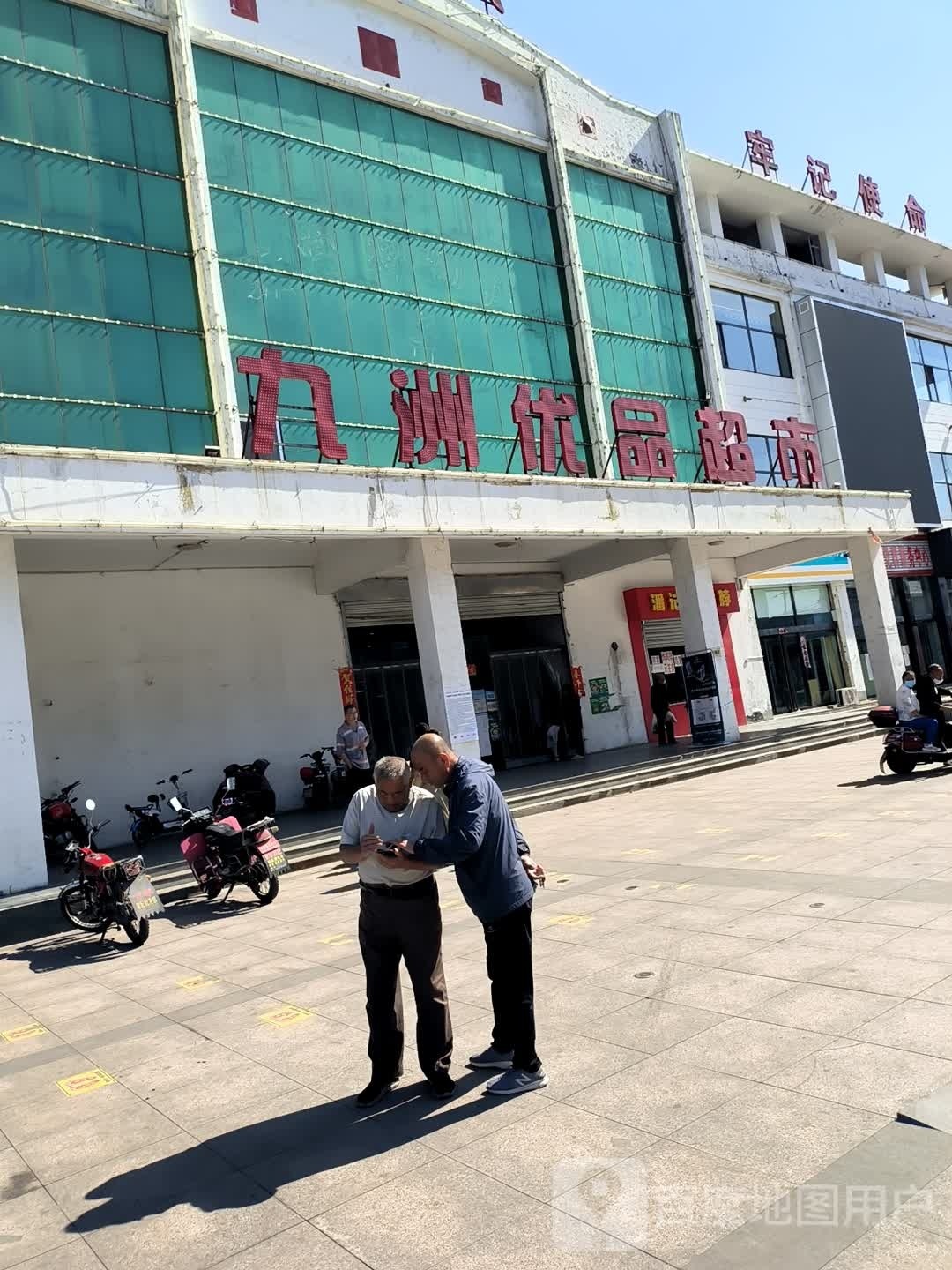 九洲优品超市