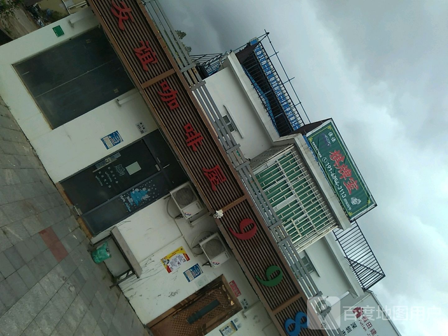 佳佳棋牌室