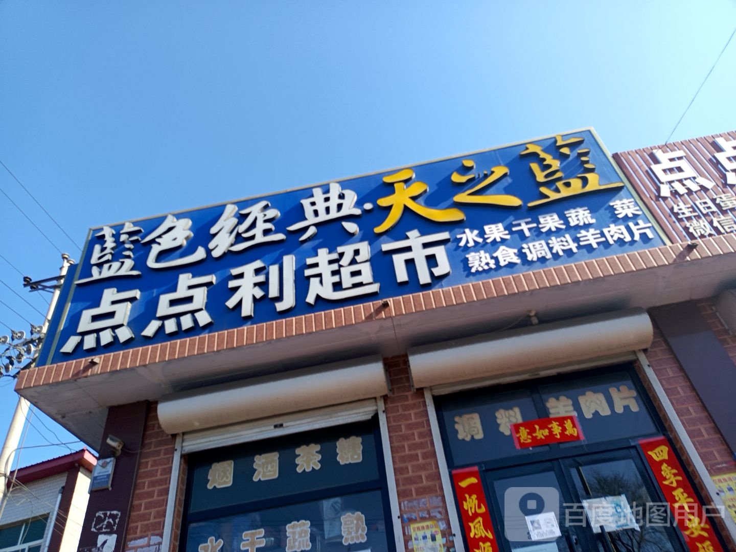 点点利超市(杨柏线店)
