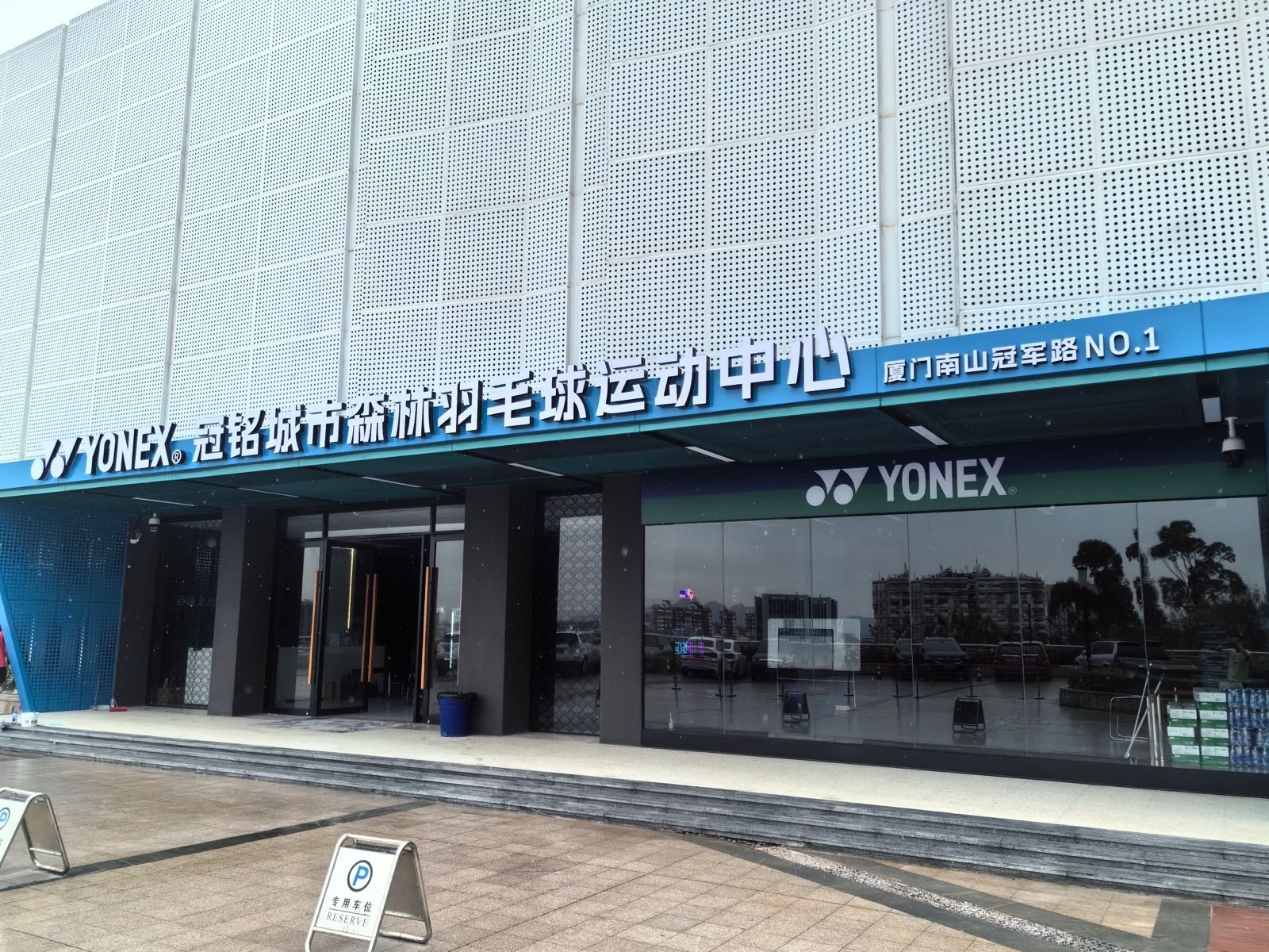 厦门冠铭YONEX城市森林羽毛球运动中心