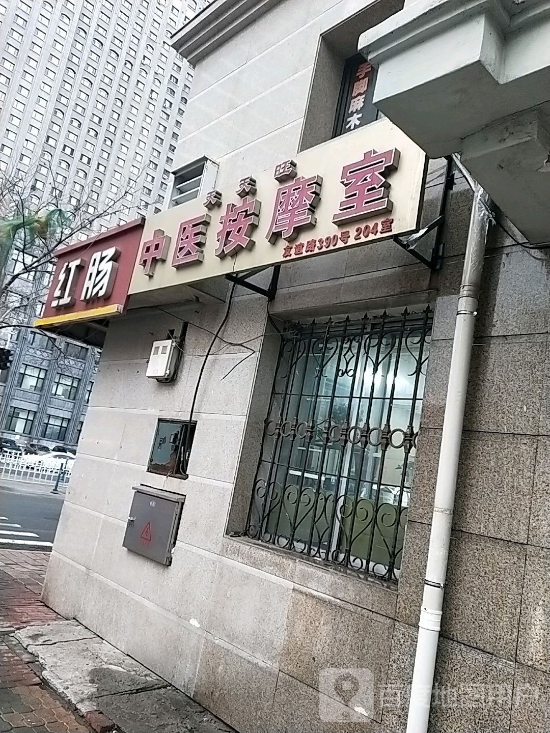 天天旺中医按摩室