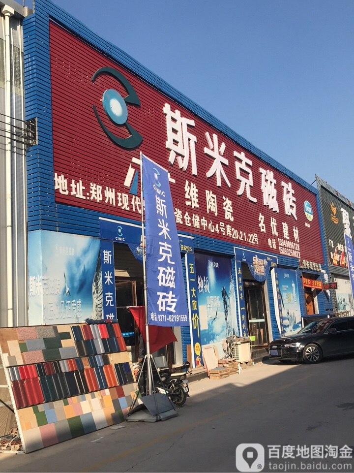 斯米克瓷砖(郑州市现代陶瓷物流园店)