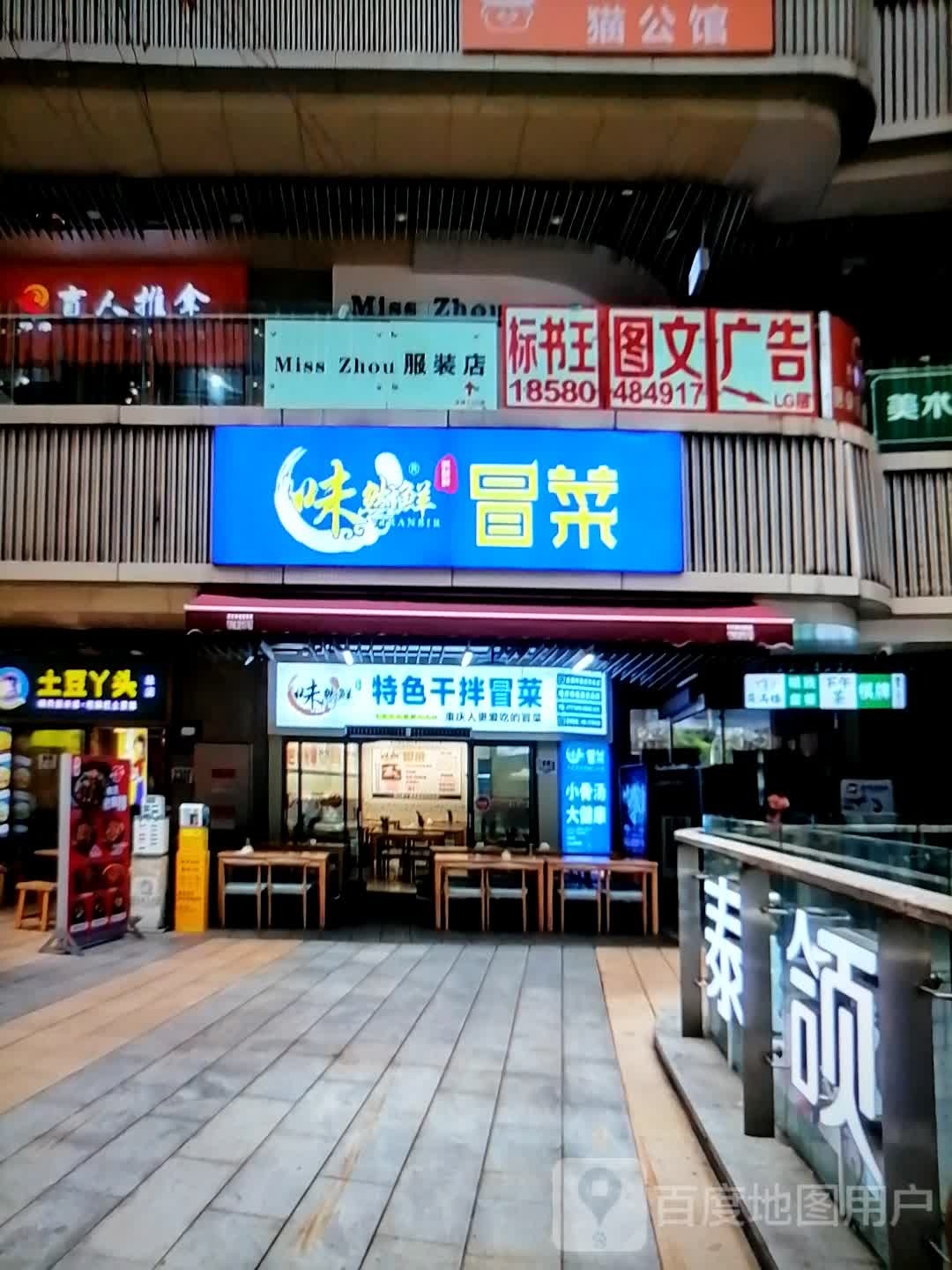 味然鲜特色干锅冒菜(通和购物广场店)