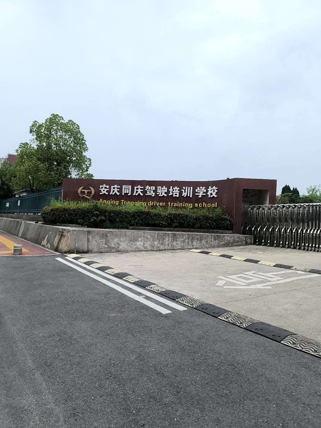 安庆同庆驾驶培训学校