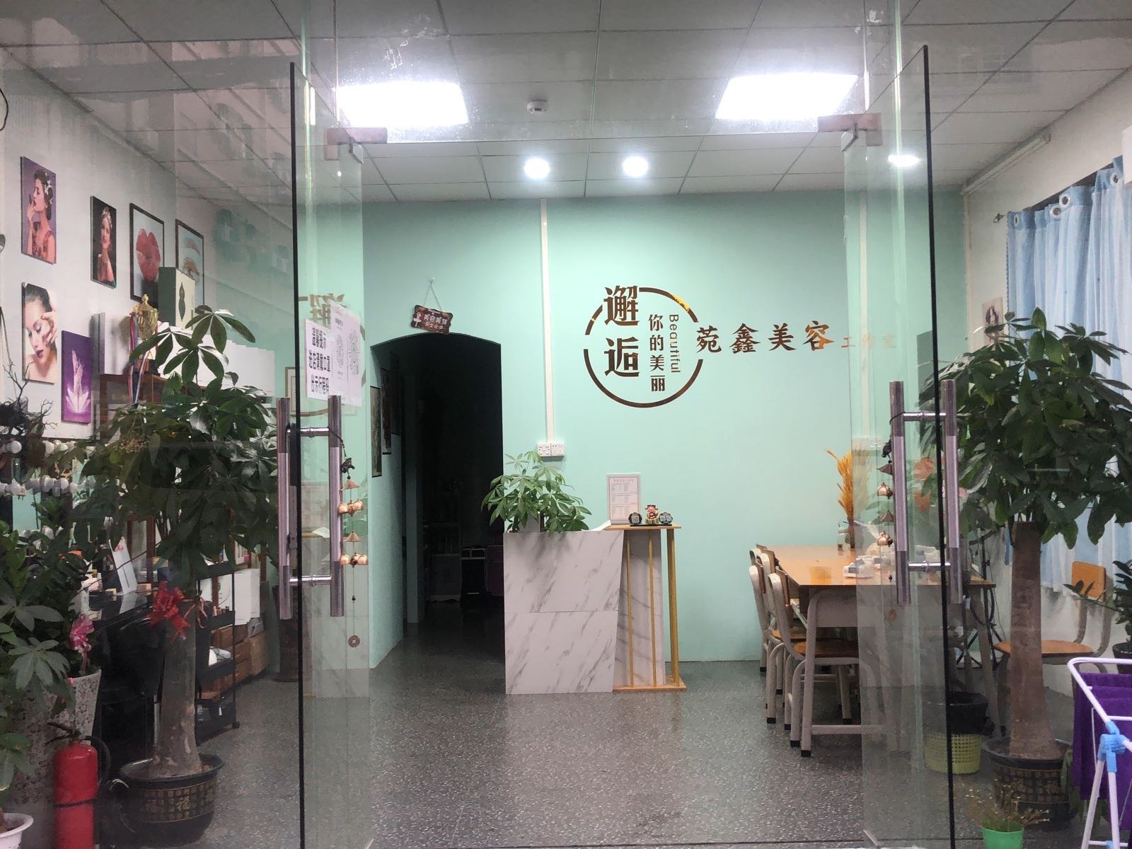菀鑫美容工作室