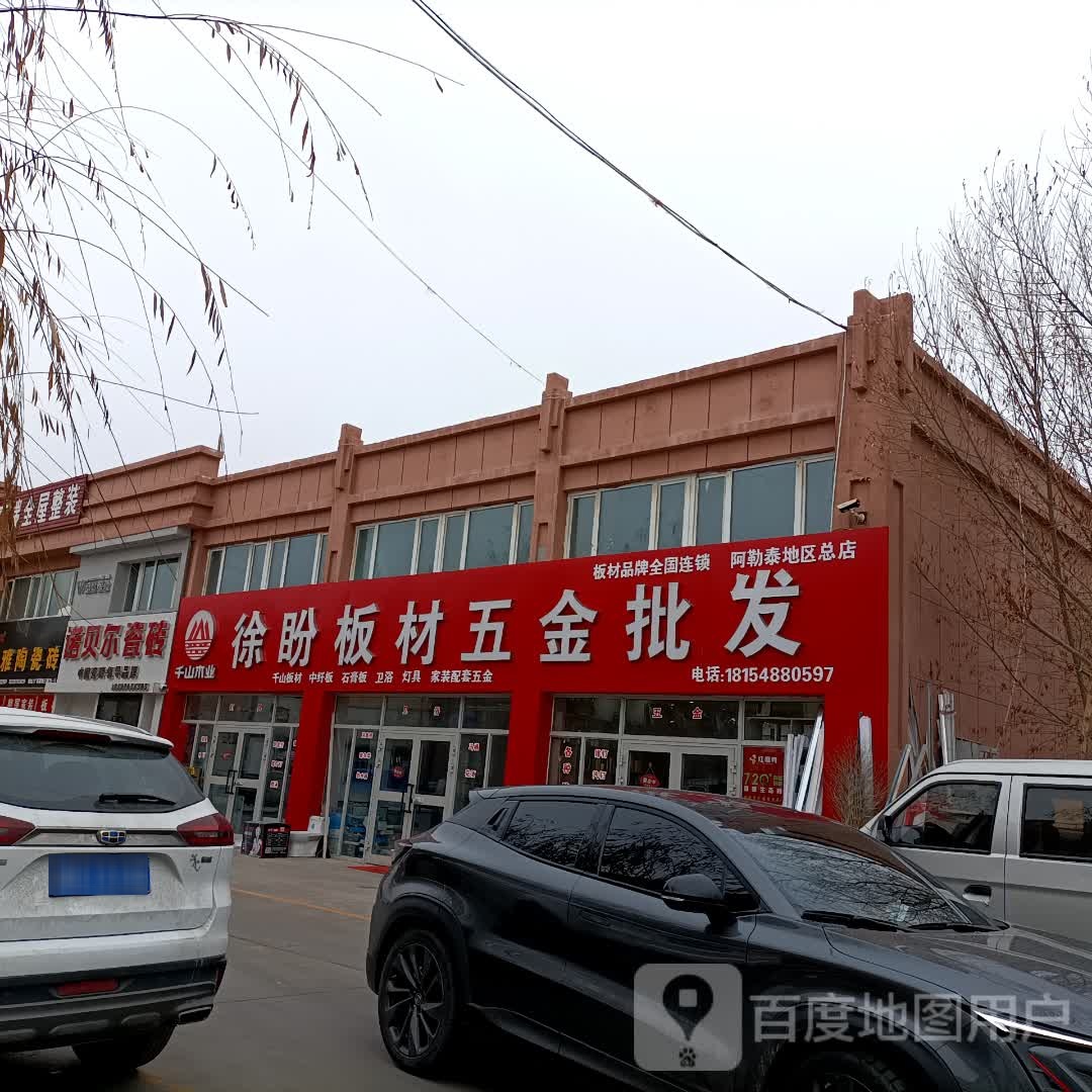 徐盼五金板材批发(阿勒泰地区总店)