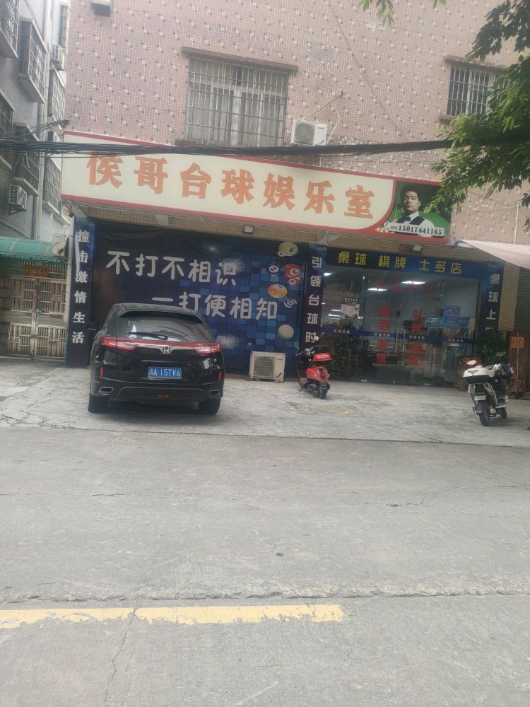 侯哥台球娱乐室