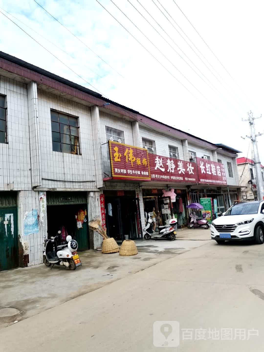 唐河县昝岗乡长红鞋店