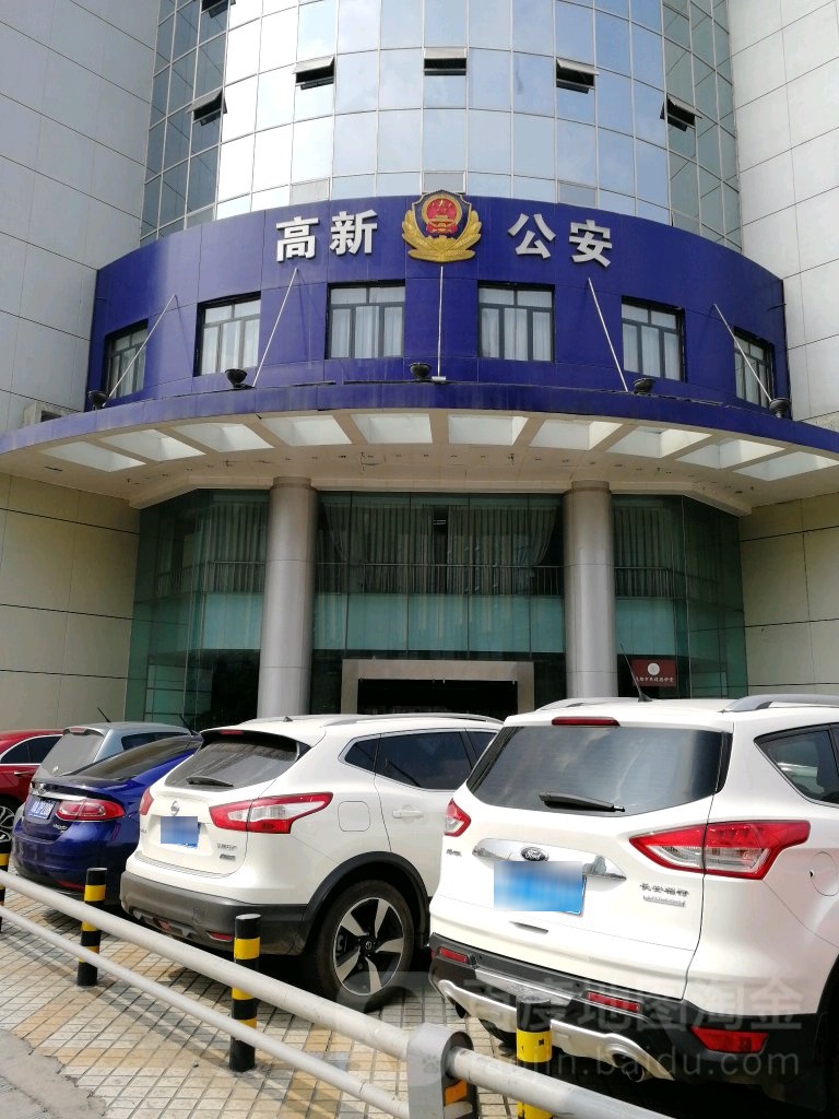 高新公安