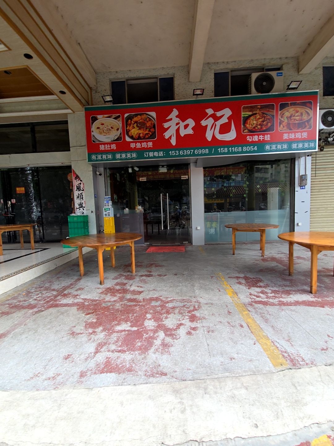 和记