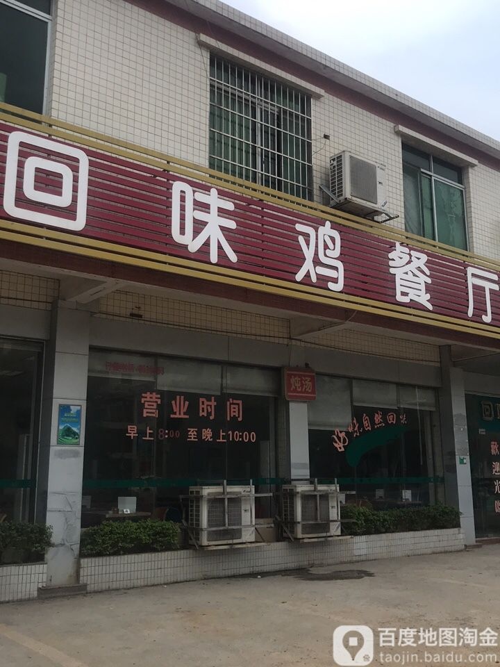 回味鸡快餐厅(金渡分店)