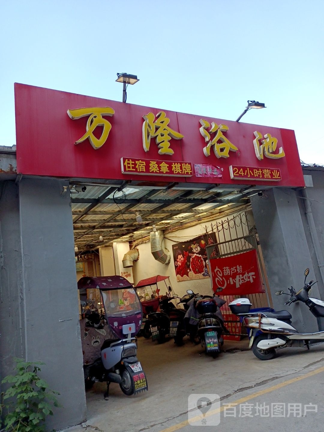 万隆园浴池(吴湾路店)