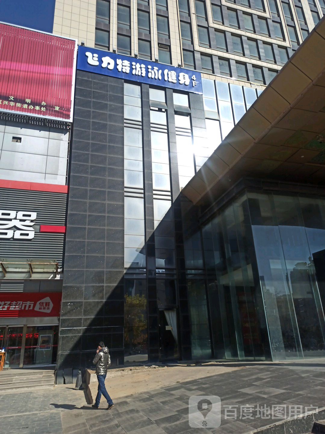 飞力特游泳健身俱乐部(漪汾店)