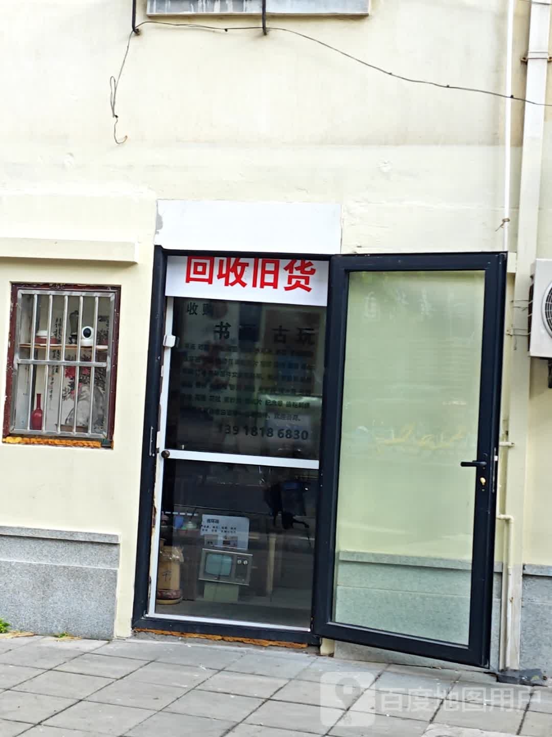回收旧货