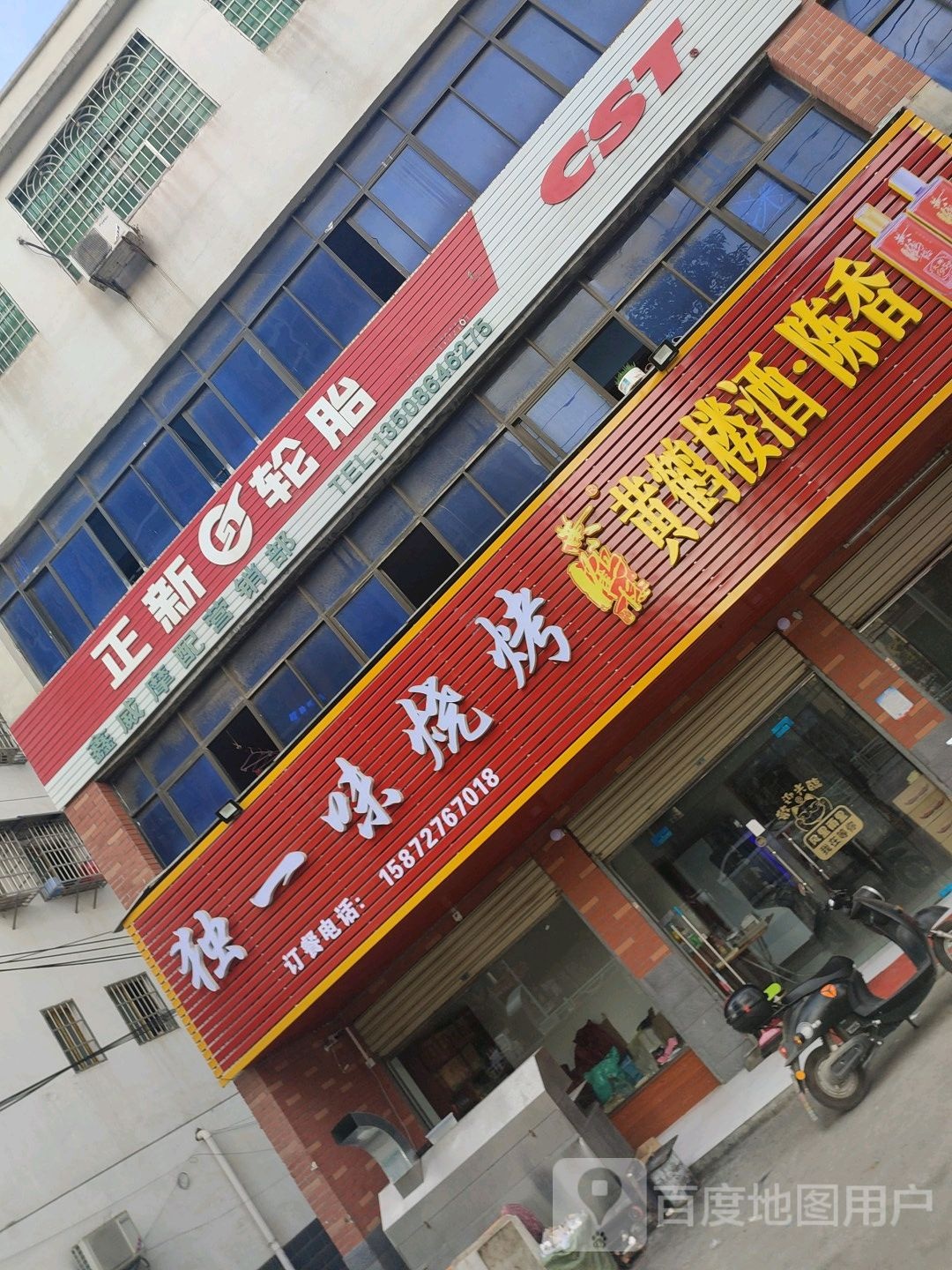 独一味烧烤(古驿大道店)
