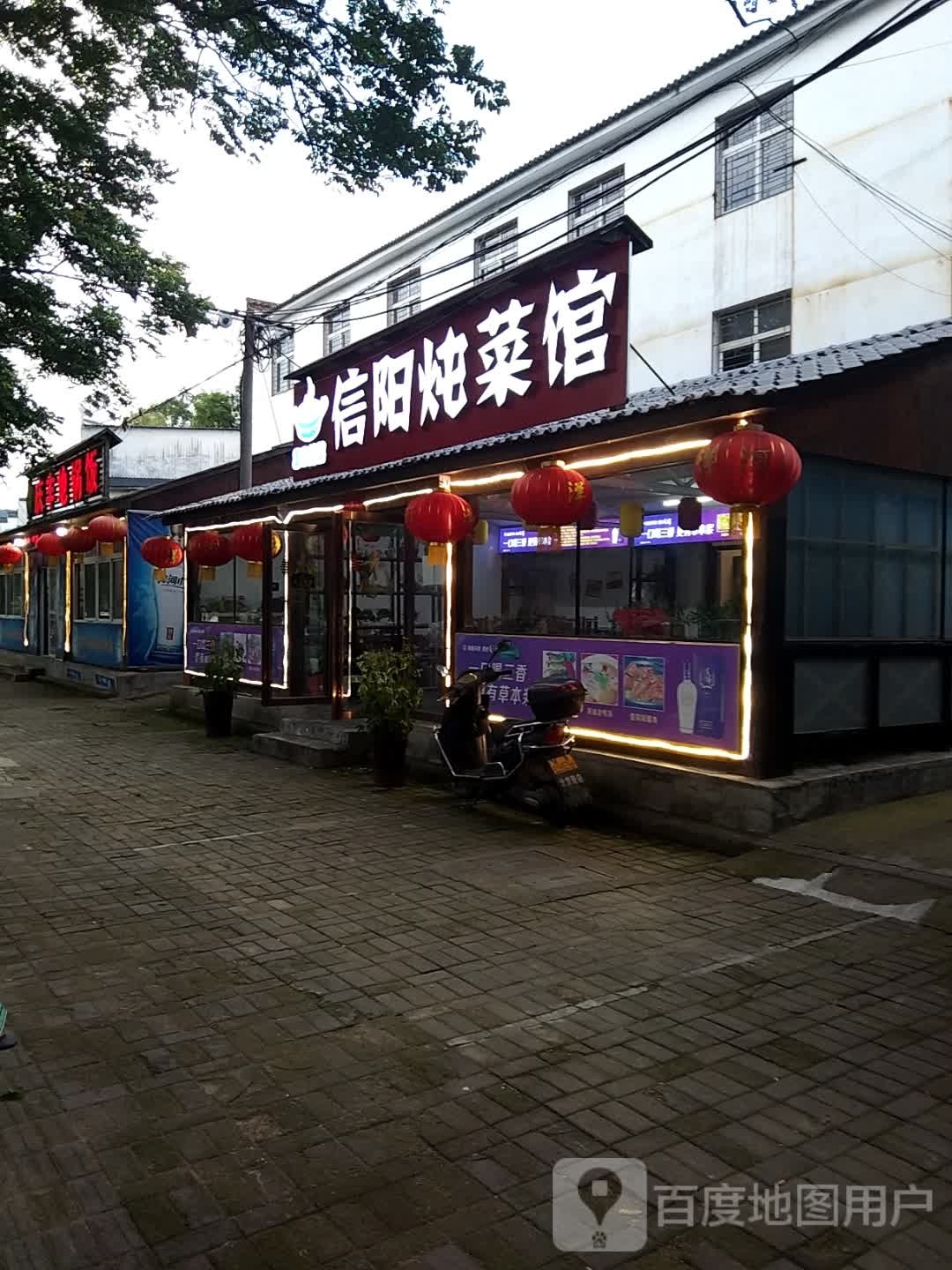 信阳炖鲁菜馆(茶韵路店)