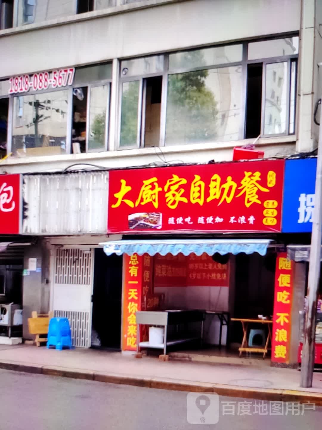 大厨家自助(鼓楼新天地泰兴店)